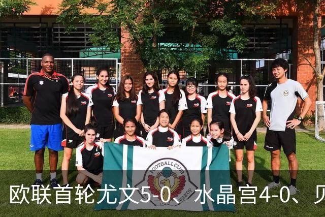 欧联首轮尤文5-0、水晶宫4-0、贝西克塔斯4-1、伯恩茅斯2-1爆冷，最新积分榜出炉